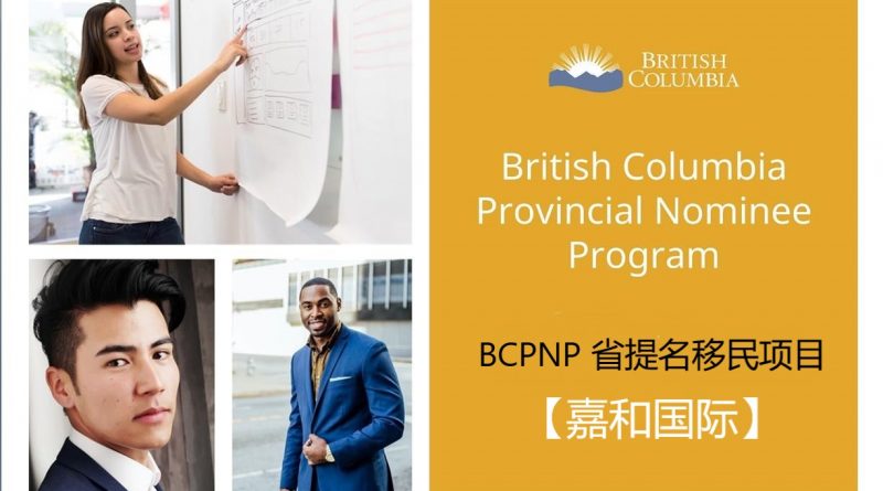 BCPNP 省提名移民
